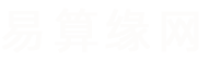 易算缘网_起名字大全、宝宝起名、取名、姓名测试打分、免费起名