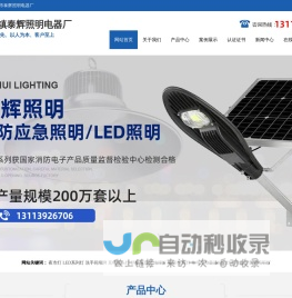 中山市古镇泰辉照明电器厂-消防应急照明产品|应急电源|LED照明系列|户外灯|LED夜市灯|矿灯